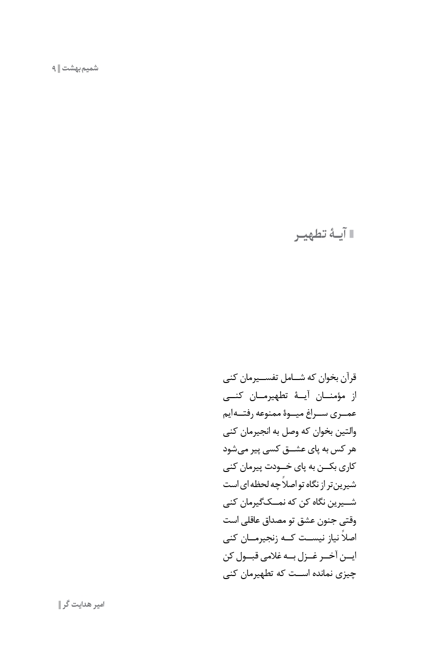 شمیم بهشت ( دفتر سوم )